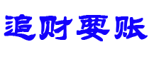 泰安债务追讨催收公司